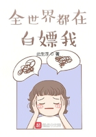 全世界都在白嫖我在线阅读