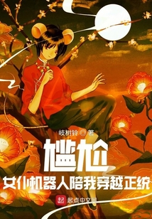 尷尬,女仆機器人陪我穿越正統
