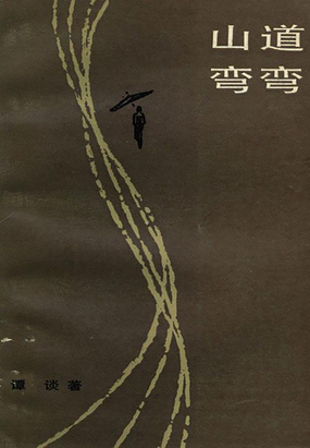 山道弯弯在线阅读