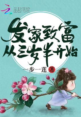 发家致富从三岁半开始在线阅读