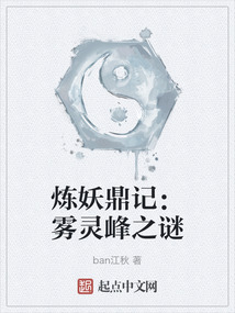 煉妖鼎記：霧靈峰之謎