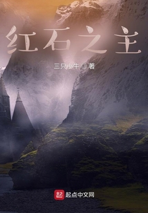 紅石之主