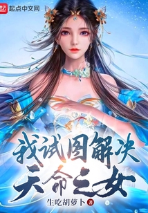 我試圖解決天命之女