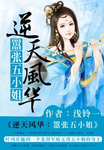逆天風華：囂張五小姐