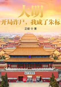 大明:开局诈尸,我成了朱标