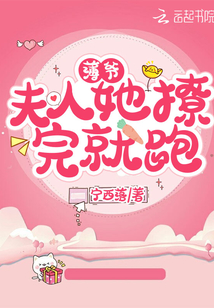 薄爺,夫人她撩完就跑