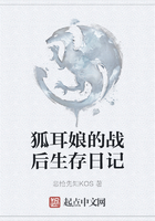 狐耳娘的战后生存日记在线阅读