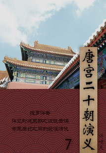 晚清民国小说:唐宫二十朝演义(7)
