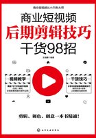 商业短视频后期剪辑技巧干货98招在线阅读