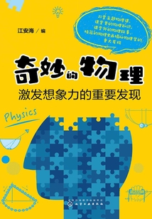 奇妙的物理:激發想象力的重要發現