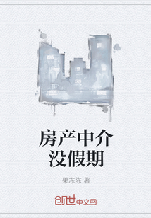 房產(chǎn)中介沒假期