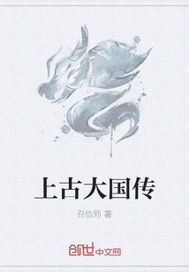 上古大國傳