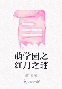 萌學(xué)園之紅月之謎
