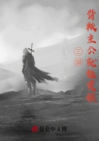 三国:背叛主公就能变强在线阅读