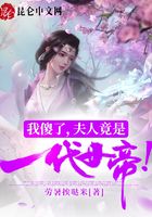 我傻了，夫人竟是一代女帝！在線閱讀