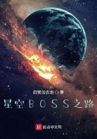 星空BOSS之路