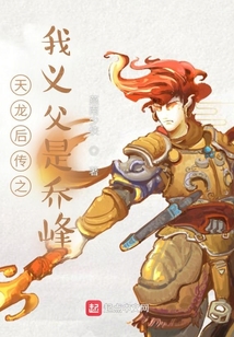 天龍后傳之我義父是喬峰