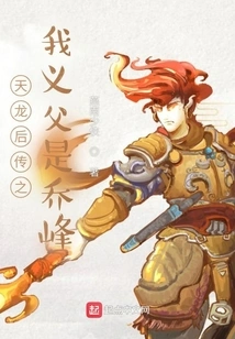 Legend of the Dragon Queen: My Foster Father is Qiao Feng