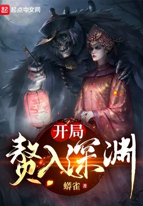 开局赘入深渊在线阅读