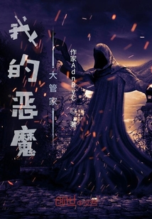 我的惡魔大管家