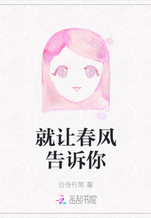 就讓春風告訴你
