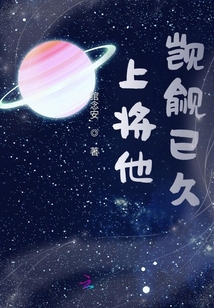 他覬覦已久