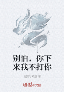 別怕，你下來我不打你