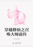 穿越修仙之召喚大師前傳在線閱讀