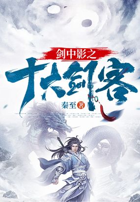 剑中影之十大剑客在线阅读