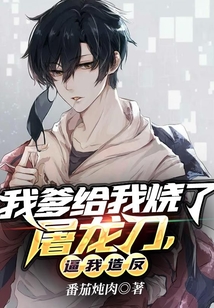 我爹給我燒了屠龍刀，逼我造反