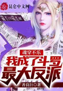 魂穿不樂，我成了斗羅最大反派