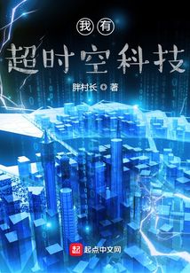 我有超时空科技