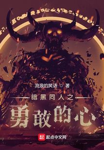 暗黑同人之勇敢的心
