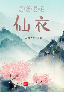 二十四件仙衣