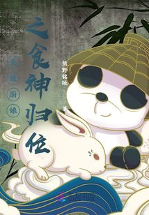 無敵廚娘之食神歸位