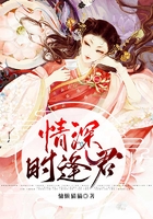 情深時逢君在線閱讀