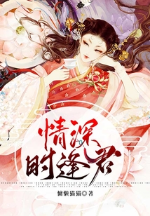 情深時逢君