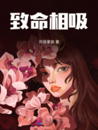 致命相吸在線閱讀