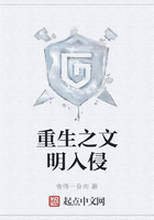 重生之文明入侵在线阅读
