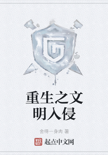 重生之文明入侵