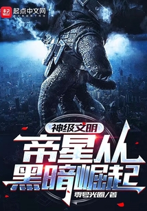 神级文明：帝星从黑暗崛起
