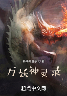 萬妖神靈錄
