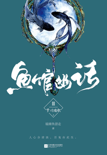 鱼馆幽话3:梦川璃歌(上)