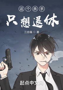 這個殺手只想退休