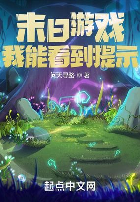 末日游戏：我能看到提示在线阅读
