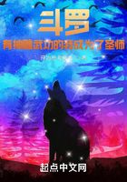 斗罗:有神雕武功的我成为了圣师在线阅读