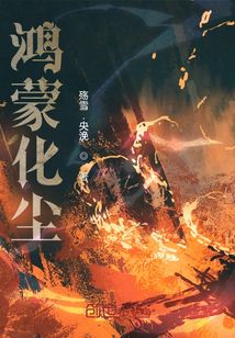 鸿蒙化尘