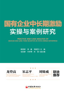 國有企業中長期激勵實操與案例研究