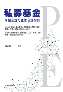 私募基金:內控合規與監管合規指引