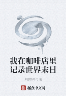 我在咖啡店里记录世界末日